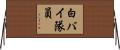白バイ隊員 Horizontal Wall Scroll