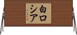 白ロシア Horizontal Wall Scroll