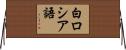 白ロシア語 Horizontal Wall Scroll