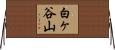 白ヶ谷山 Horizontal Wall Scroll