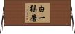 白一羯磨 Horizontal Wall Scroll