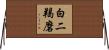 白二羯磨 Horizontal Wall Scroll