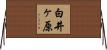 白井ヶ原 Horizontal Wall Scroll