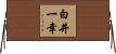 白井一幸 Horizontal Wall Scroll