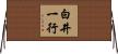 白井一行 Horizontal Wall Scroll