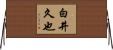 白井久也 Horizontal Wall Scroll