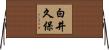 白井久保 Horizontal Wall Scroll