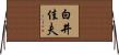 白井佳夫 Horizontal Wall Scroll
