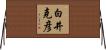 白井克彦 Horizontal Wall Scroll