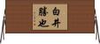 白井勝也 Horizontal Wall Scroll