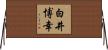 白井博幸 Horizontal Wall Scroll