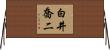 白井喬二 Horizontal Wall Scroll