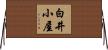 白井小屋 Horizontal Wall Scroll