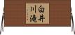 白井川滝 Horizontal Wall Scroll