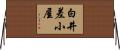 白井差小屋 Horizontal Wall Scroll