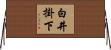 白井掛下 Horizontal Wall Scroll