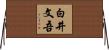 白井文吾 Horizontal Wall Scroll