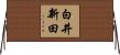 白井新田 Horizontal Wall Scroll