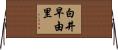 白井早由里 Horizontal Wall Scroll