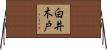白井木戸 Horizontal Wall Scroll