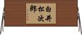 白井松次郎 Horizontal Wall Scroll
