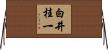 白井桂一 Horizontal Wall Scroll