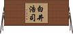 白井浩司 Horizontal Wall Scroll