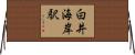 白井海岸駅 Horizontal Wall Scroll
