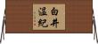 白井温紀 Horizontal Wall Scroll