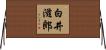 白井滋郎 Horizontal Wall Scroll