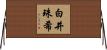白井珠希 Horizontal Wall Scroll