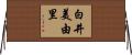 白井美由里 Horizontal Wall Scroll
