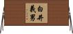 白井義男 Horizontal Wall Scroll