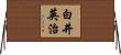 白井英治 Horizontal Wall Scroll