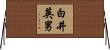 白井英男 Horizontal Wall Scroll