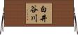 白井谷川 Horizontal Wall Scroll