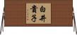 白井貴子 Horizontal Wall Scroll