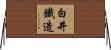 白井鐵造 Horizontal Wall Scroll