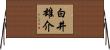 白井雄介 Horizontal Wall Scroll