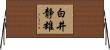 白井静雄 Horizontal Wall Scroll