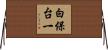 白保台一 Horizontal Wall Scroll