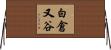 白倉又谷 Horizontal Wall Scroll