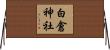 白倉神社 Horizontal Wall Scroll
