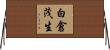 白倉茂生 Horizontal Wall Scroll