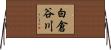 白倉谷川 Horizontal Wall Scroll