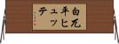 白兀平ヒュッテ Horizontal Wall Scroll