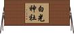 白光神社 Horizontal Wall Scroll