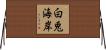 白兎海岸 Horizontal Wall Scroll