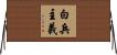 白兵主義 Horizontal Wall Scroll