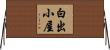 白出小屋 Horizontal Wall Scroll
